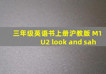 三年级英语书上册沪教版 M1U2 look and sah